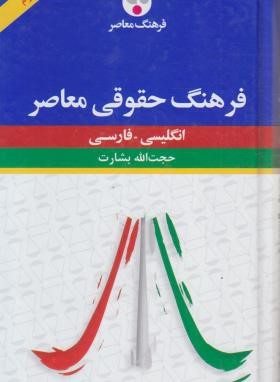 فرهنگ حقوقی انگلیسی فارسی (بشارت/پالتویی/فرهنگ معاصر)