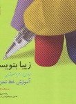 کتاب زیبا بنویسیم فارسی دوم ابتدایی (آموزش خط تحریری/تبریزی/قدیانی)