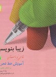 کتاب زیبا بنویسیم فارسی پنجم ابتدایی (آموزش خط تحریری/تبریزی/قدیانی)