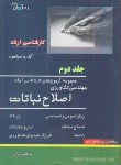 کتاب اصلاح نباتات ج2(ارشد/براتی/40/یادآوران/KA)