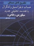 کتاب حل حساب دیفرانسیل و انتگرال ج1 (سیلورمن خاص/قیامت/آییژ)