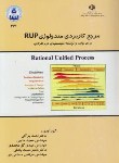 کتاب مرجع کاربردی متدولوژیRUPبرای تولید و توسعه سیستم (براآنی/دانشگاه اصفهان)