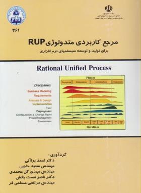 مرجع کاربردی متدولوژیRUPبرای تولید و توسعه سیستم (براآنی/دانشگاه اصفهان)