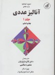 کتاب آنالیزعددی ج1(کینکید/چنی/توتونیان/دانشگاه امام رضا)