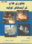 کتاب فناوری هاوفرآیندهای تولید(مسیحی/فرمنش)