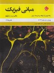 کتاب فیزیک هالیدی ج4 (اپتیک و فیزیک نوین/بهار/و11/رحلی/مبتکران)