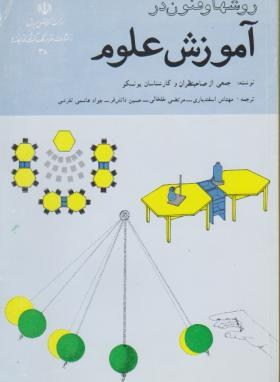 روش ها وفنون درآموزش علوم(اسفندیاری/خلخالی/مدرسه/38)*