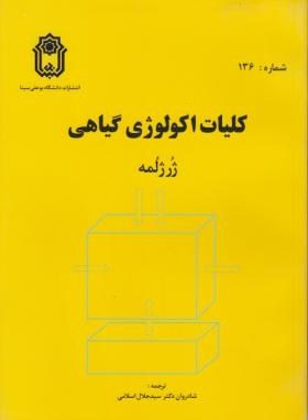 کلیات اکولوژی گیاهی(ژرژلمه/اسلامی/دانشگاه همدان)