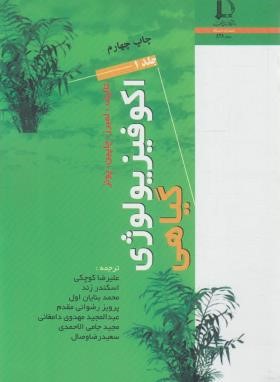 اکوفیزیولوژی گیاهی 2ج (لمبرز/کوچکی/فردوسی مشهد)