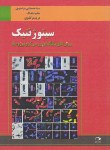 کتاب سیتوژنتیک (روش های مطالعه و بررسی کروموزوم ها/نداف/دانش نگار)