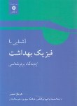 کتاب آشنایی بافیزیک بهداشت ازدیدگاه پرتوشناسی (سمبر/ ابوکاظمی/ مرکز نشر)