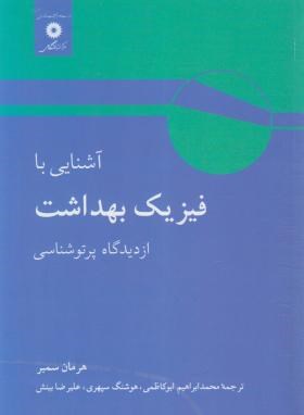 آشنایی بافیزیک بهداشت ازدیدگاه پرتوشناسی (سمبر/ ابوکاظمی/ مرکز نشر)