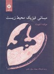 کتاب مبانی فیزیک محیط زیست (مونتیه/آنثورث/سپهری/مرکز نشر)