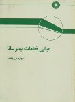 کتاب مبانی قطعات نیم رسانا(یانگ/تجبر/مرکز نشر)