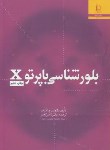 کتاب بلورشناسی باپرتو ایکس X(آذراف/تجبر/فردوسی مشهد)