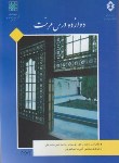 کتاب دوازده درس مرمت (مرادی/مرکزتحقیقات مسکن)