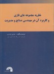 کتاب نظریه مجموعه فازی وکاربرد آن درمهندسی صنایع ومدیریت(شوندی/فرناز/296)