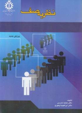 نظریه صف (مدرس/تیموری/علم و صنعت ایران)