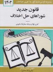 کتاب قانون شوراهای حل اختلاف 1402 (زارعی/دیدار)
