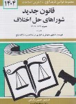 کتاب قانون شوراهای حل اختلاف 1404 (زارعی/دیدار)