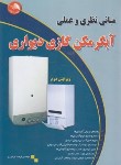 کتاب مبانی نظری و عملی آبگرمکن گازی دیواری (فرامرزی/آیلار)