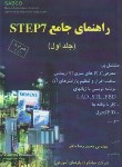 کتاب راهنمای جامعCD+PLC STEP 7 ج1 (محمدرضاماهر/قدیس)