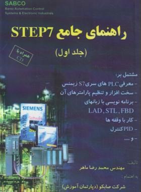 راهنمای جامعCD+PLC STEP 7 ج1 (محمدرضاماهر/قدیس)