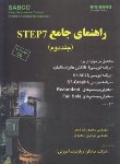 کتاب راهنمای جامع CD+PLC STEP 7 ج2 (ماهر/سعیدی/قدیس)