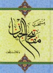 کتاب مفاتیح الجنان (1/8/منتخب/قمی/الهی قمشه ای/وقف/دارالفکر)