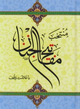 مفاتیح الجنان (1/8/منتخب/قمی/الهی قمشه ای/وقف/دارالفکر)