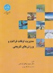 کتاب مدیریت اوقات فراغت و ورزش های تفریحی (جلالی/دانشگاه تهران)