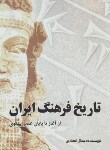 کتاب تاریخ فرهنگ ایران از آغاز تا پایان عصر پهلوی (انصاری/مهکامه)