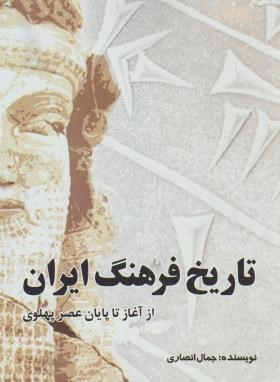 تاریخ فرهنگ ایران از آغاز تا پایان عصر پهلوی (انصاری/مهکامه)