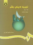 کتاب تجربه دینی بشر ج1 (اسمارت/گودرزی/سمت/823)