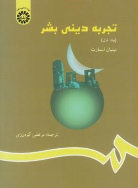 تجربه دینی بشر ج1 (اسمارت/گودرزی/سمت/823)