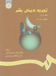 کتاب تجربه دینی بشر ج2 (اسمارت/محمدرضایی/سمت/791)