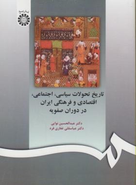 تاریخ تحولات سیاسی اجتماعی اقتصادی وفرهنگی ایران(نوایی/سمت/597)