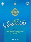 کتاب مکاتب تفسیری ج1 (علی اکبربابایی/سمت/647)