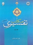 کتاب مکاتب تفسیری ج2(علی اکبربابایی/سمت/1077)