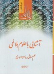 کتاب زبان قرآن 4 (آشنایی با علوم البلاغی/حمید محمدی/دارالعلم)