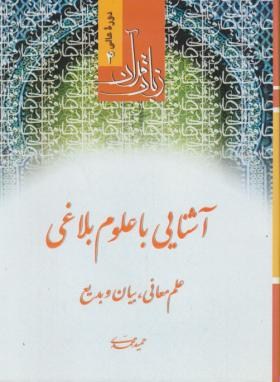 زبان قرآن 4 (آشنایی با علوم البلاغی/حمید محمدی/دارالعلم)