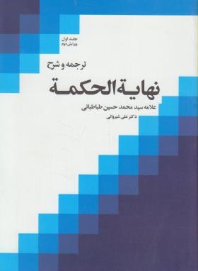 ترجمه و شرح نهایه الحکمه ج1 (طباطبایی/شیروانی/دارالفکر)