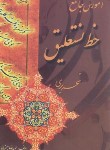 کتاب آموزش جامع خط نستعلیق تحریری (جمشیدی/بیهق کتاب)