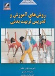 کتاب روش های آموزش و تدریس تربیت بدنی (صالحی/علم و حرکت)