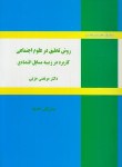 کتاب روش تحقیق درعلوم اجتماعی کاربرددرزمینه مسائل اقتصادی(عزتی/نورعلم)