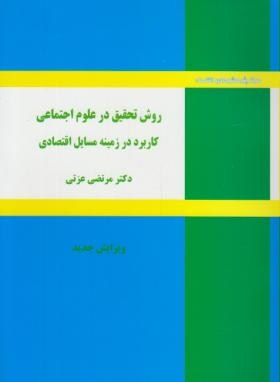روش تحقیق درعلوم اجتماعی کاربرددرزمینه مسائل اقتصادی(عزتی/نورعلم)