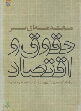 مقدمه ای بر حقوق و اقتصاد (یادی پور/دانشگاه امام صادق)