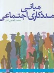 کتاب مبانی مددکاری اجتماعی (زاهدی اصل/علامه طباطبایی)