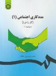 کتاب مددکاری اجتماعی 1 (کار با فرد/موسوی چلک/سمت/793)