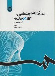 کتاب مددکاری اجتماعی کار در جامعه(توئلوتریز/همتی/سمت/1163)